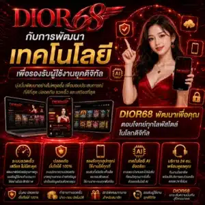 DIOR68 กับการพัฒนาเทคโนโลยีเพื่อรองรับผู้ใช้งานยุคดิจิทัล