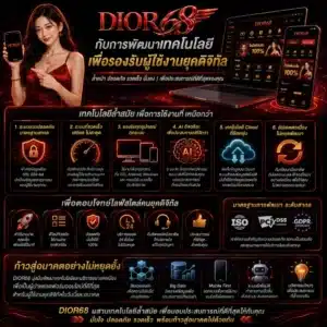 DIOR68 กับการพัฒนาเทคโนโลยีเพื่อรองรับผู้ใช้งานยุคดิจิทัล