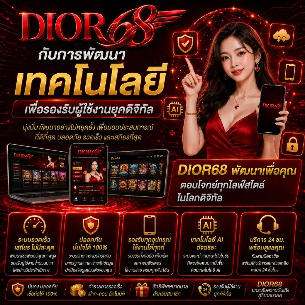 DIOR68 กับการพัฒนาเทคโนโลยีเพื่อรองรับผู้ใช้งานยุคดิจิทัล