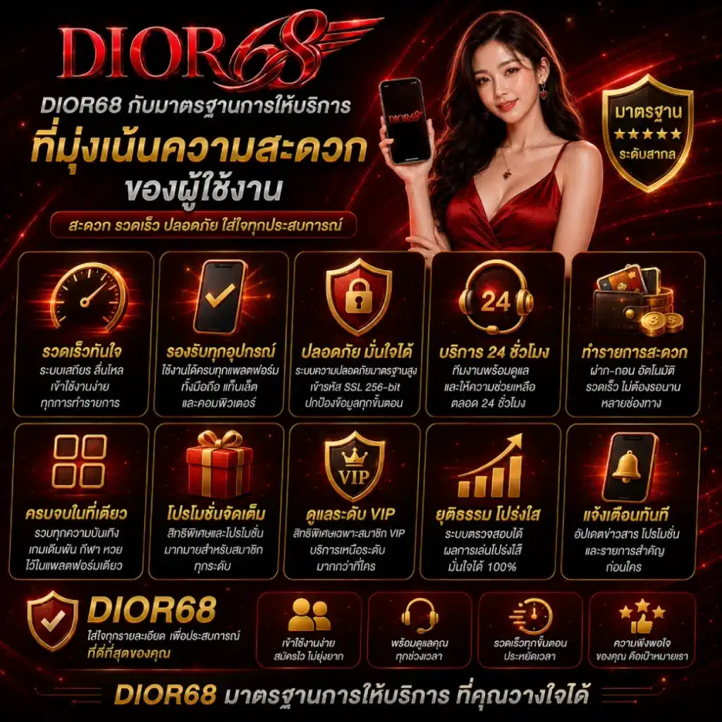 DIOR68 กับมาตรฐานการให้บริการที่มุ่งเน้นความสะดวกของผู้ใช้งาน