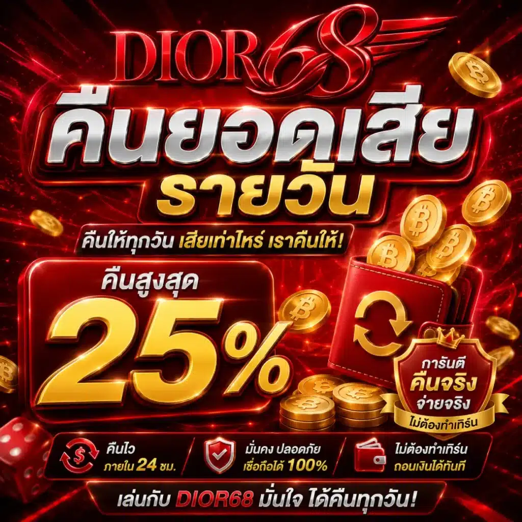 DIOR68 คืนยอดเสียรายวัน คืนสูงสุด 25%