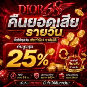 DIOR68 คืนยอดเสียรายวัน คืนสูงสุด 25%