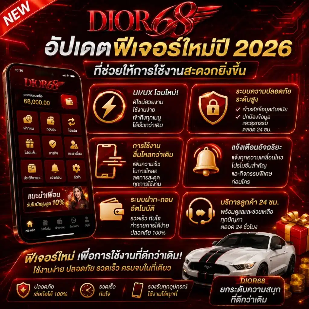 DIOR68 อัปเดตฟีเจอร์ใหม่ปี 2026 ที่ช่วยให้การใช้งานสะดวกยิ่งขึ้น
