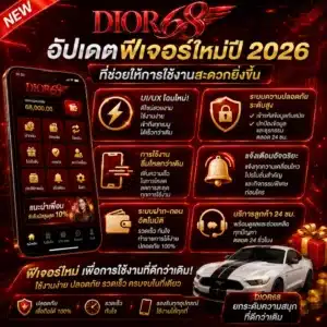 DIOR68 อัปเดตฟีเจอร์ใหม่ปี 2026 ที่ช่วยให้การใช้งานสะดวกยิ่งขึ้น
