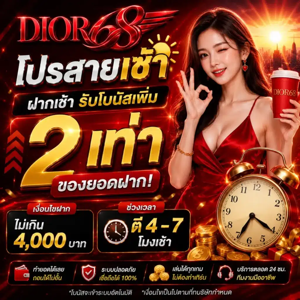 DIOR68 โปรสายเช้า ฝากเช้ารับโบนัสเพิ่ม 2 เท่า