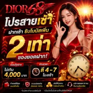 DIOR68 โปรสายเช้า ฝากเช้ารับโบนัสเพิ่ม 2 เท่า