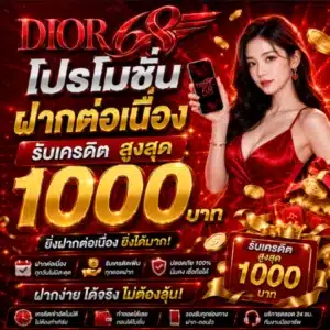 DIOR68 โปรโมชั่นฝากต่อเนื่อง รับเครดิตสูงสุด 1000บาท