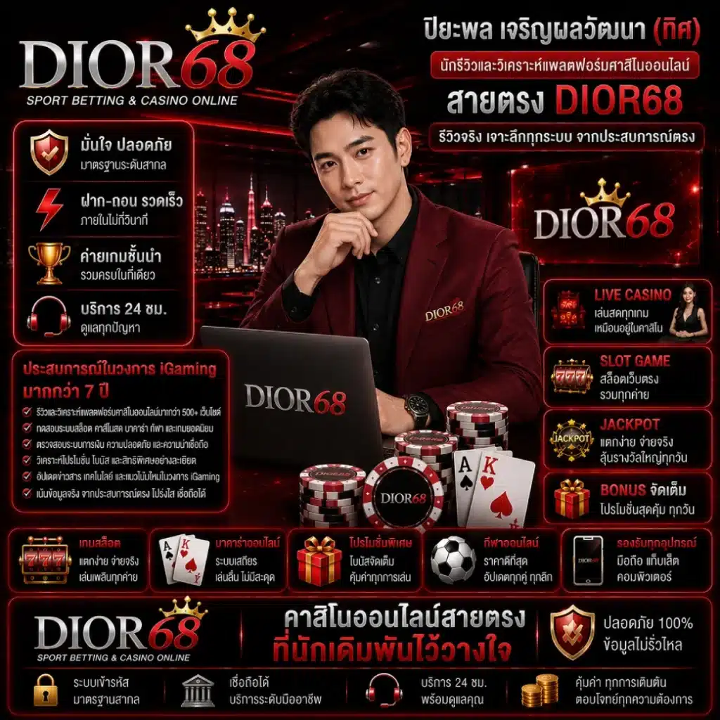 dior68a นักรีวิวและวิเคราะห์แพลตฟอร์มคาสิโนออนไลน์สายตรง