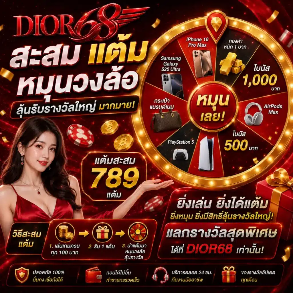 โปรโมชั่น DIOR68 สะสม แต้มหมุนวงล้อ