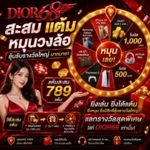 โปรโมชั่น DIOR68 สะสม แต้มหมุนวงล้อ