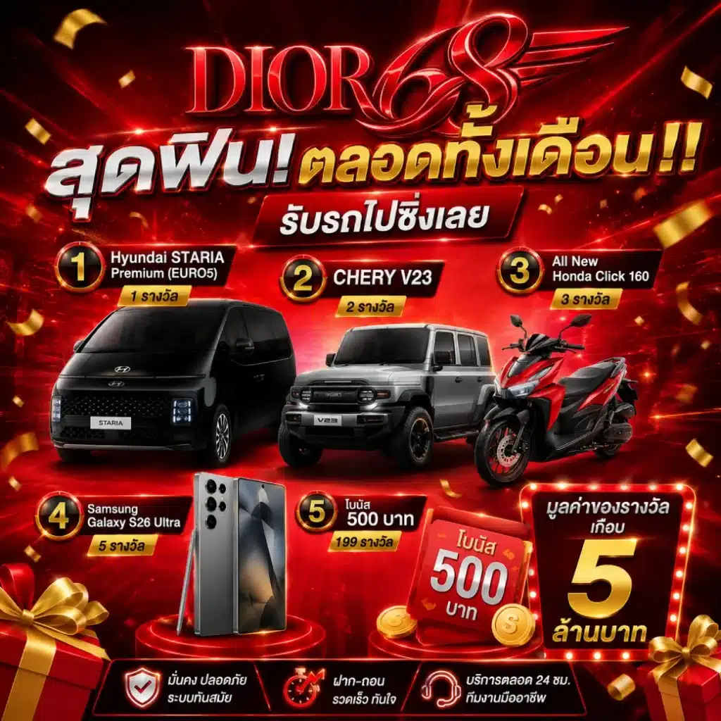 โปรโมชั่น DIOR68 สุดฟินตลอดทั้งเดือน!! รับรถไปซิ่งเลย 1.1