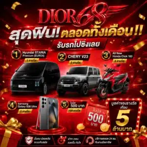 โปรโมชั่น DIOR68 สุดฟินตลอดทั้งเดือน!! รับรถไปซิ่งเลย 1.1