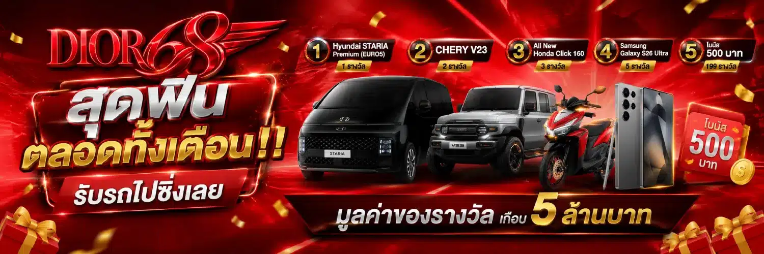 โปรโมชั่น DIOR68 สุดฟินตลอดทั้งเดือน!! รับรถไปซิ่งเลย